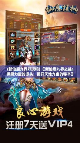 (新仙魔九界好玩吗) 《新仙魔九界之谜：探索力量的源头，揭开天地九幽的秘辛》- 天启篇：追寻神界之力，启示轮回秘境。